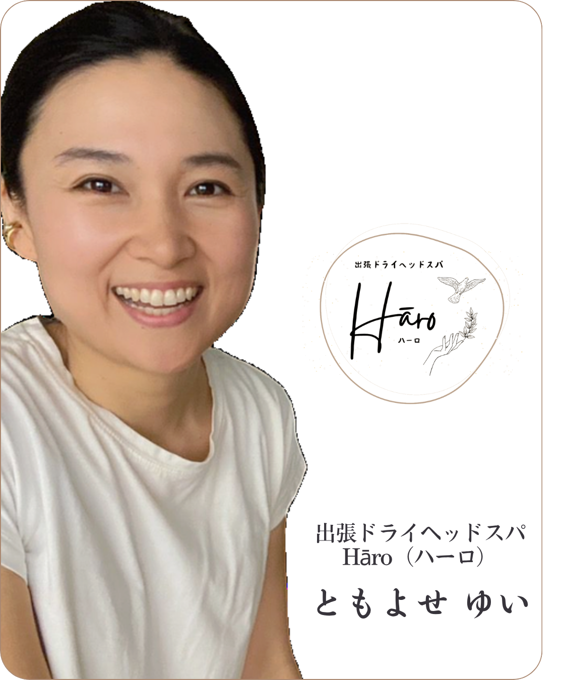 施術者 ともよせゆい